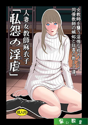 サンプル画像1:人妻女教師麻衣子 「私怨の淫虐」(黒い教室) [d_175320]