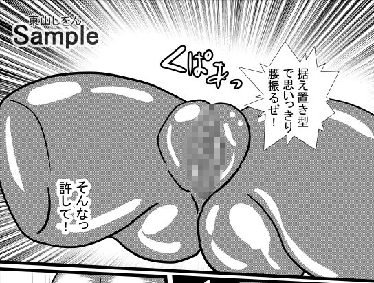 サンプル画像5:オナホ化アプリで犯●れました。3(東山しをん) [d_175337]