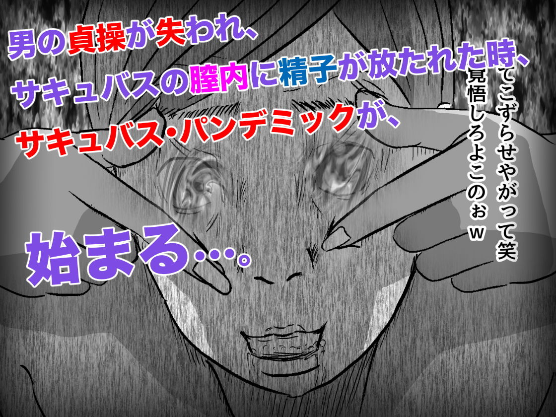 サンプル画像4:サキュバス・パンデミック(フリークスタジオ) [d_175475]