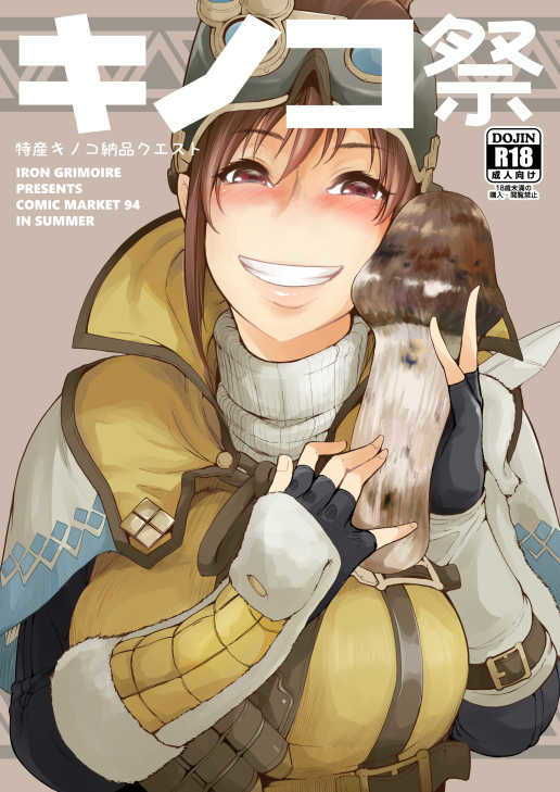 サンプル画像1:キノコ祭(IRON GRIMOIRE) [d_175490]