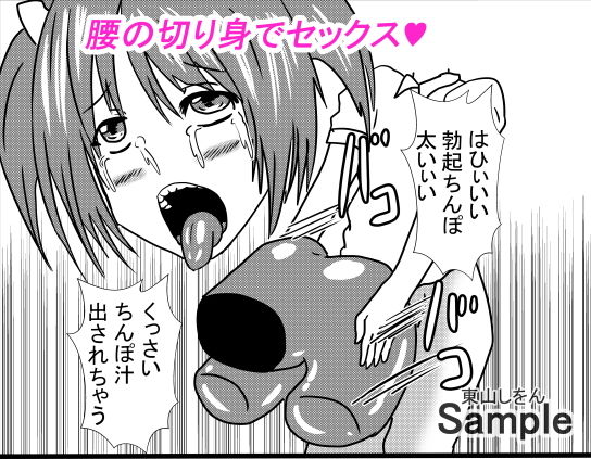 サンプル画像1:オナホ化アプリで犯●れました。5(東山しをん) [d_175538]