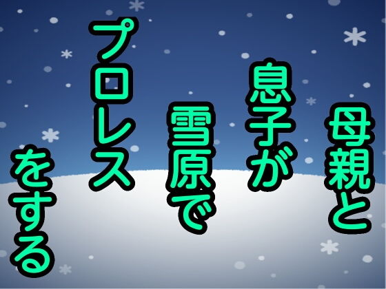 母親と息子が雪原でプロレスをする