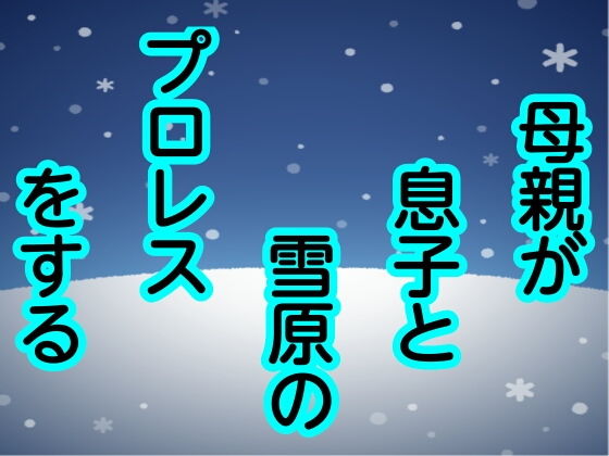 母親が息子と雪原のプロレスをする | エロリンク・同人データベース