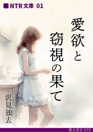 【無料】愛欲と窃視の果て―三十二歳不倫妻（NTR文庫01） | エロリンク・同人データベース