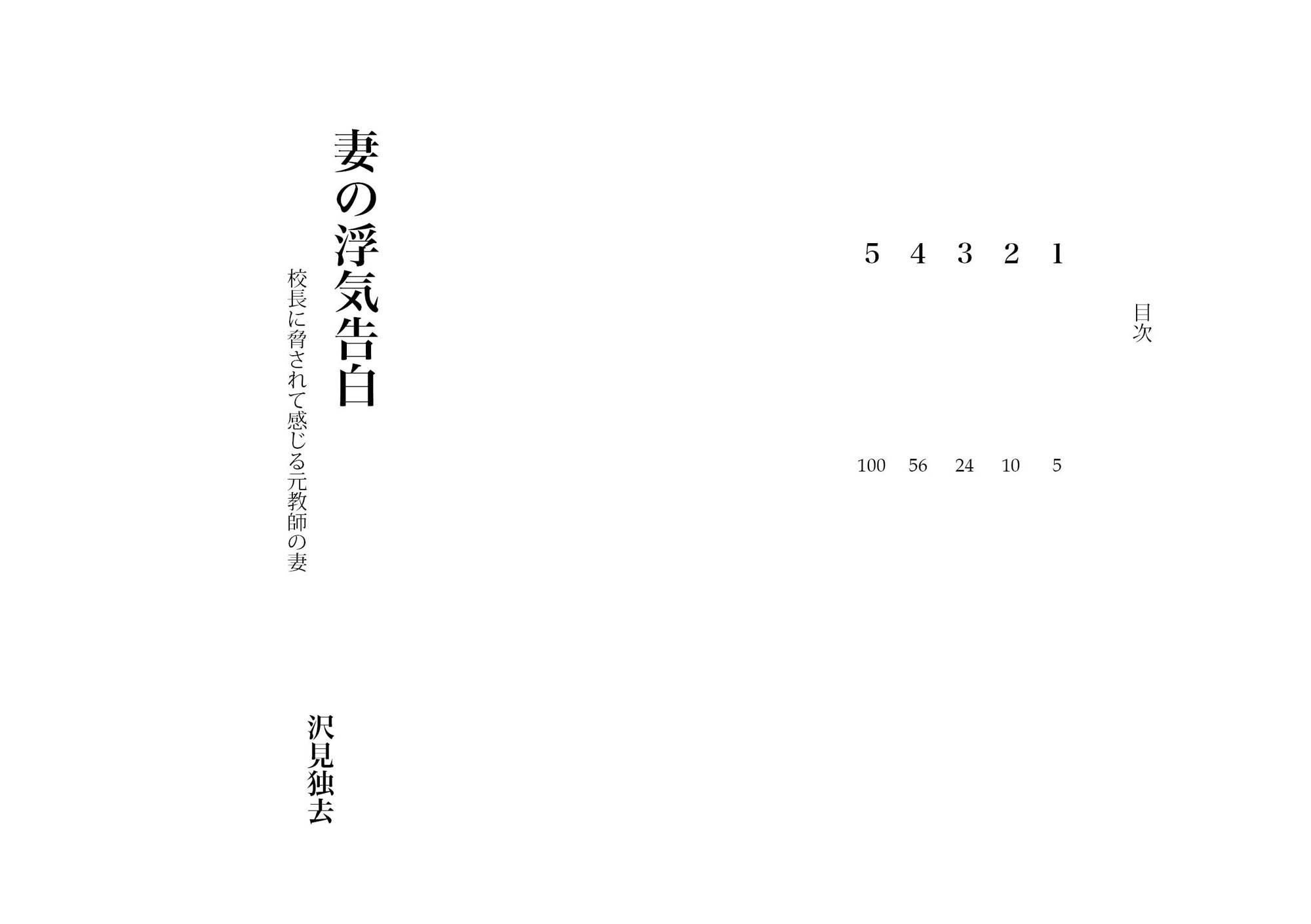 サンプル画像1:妻の浮気告白―校長に脅されて感じる元教師の妻（NTR文庫02）(獨去書房NTR) [d_175738]