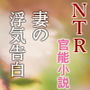妻の浮気告白―校長に脅されて感じる元教師の妻(NTR文庫02) d_175738のパッケージ画像 妻の浮気告白―校長に脅されて感じる元教師の妻(NTR文庫02) d_175738のパッケージ画像