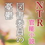 図書委員の憂鬱―片想いの少女は、同級生の手で女になる(NTR文庫03) d_175740のパッケージ画像 図書委員の憂鬱―片想いの少女は、同級生の手で女になる(NTR文庫03) d_175740のパッケージ画像