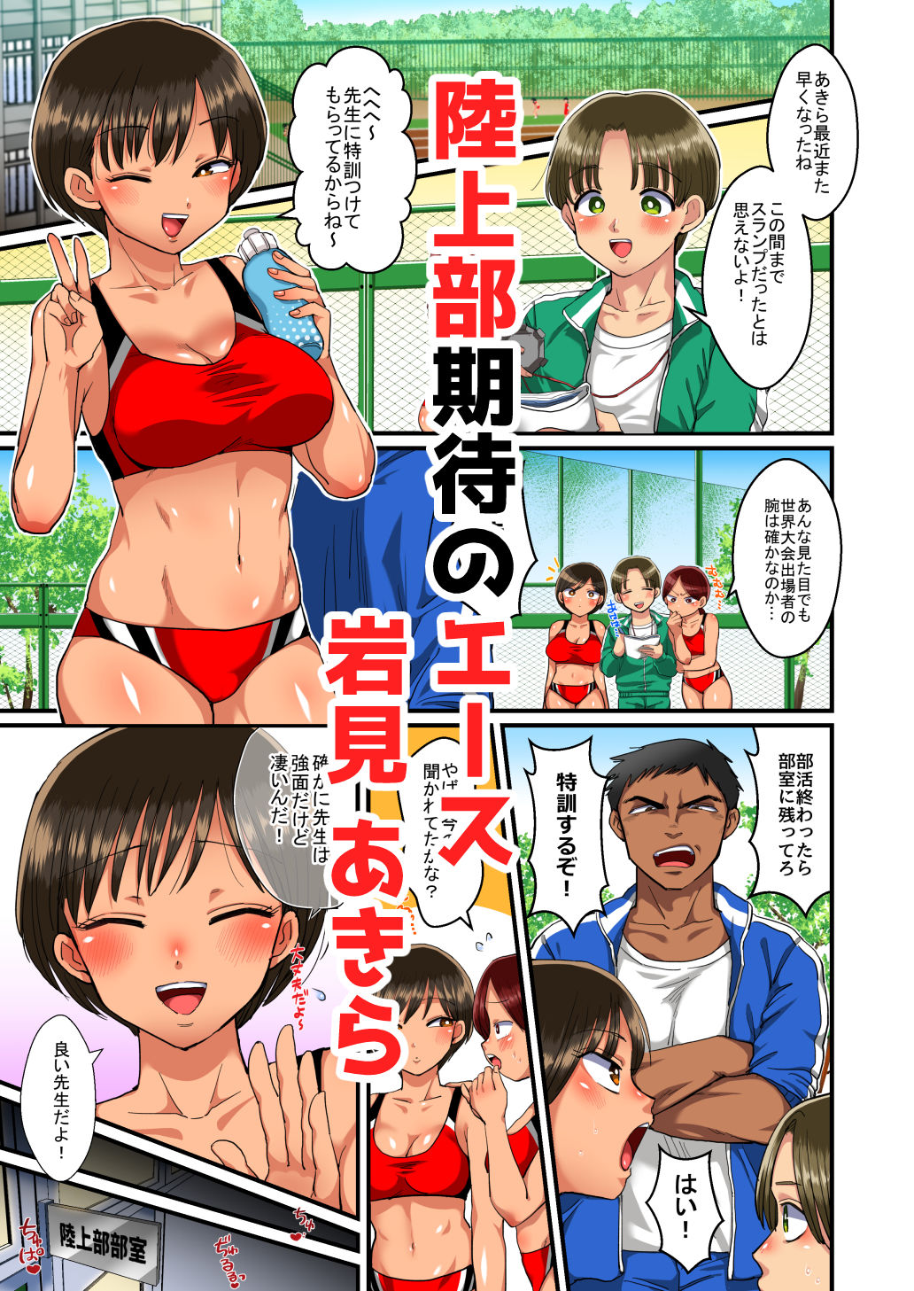 サンプル画像1:陸上部あきらちゃんのドすけべ特訓(どうしょく) [d_175750]