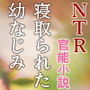 変心―寝取られた幼なじみ(NTR文庫06 ) d_175922のパッケージ画像 変心―寝取られた幼なじみ(NTR文庫06 ) d_175922のパッケージ画像