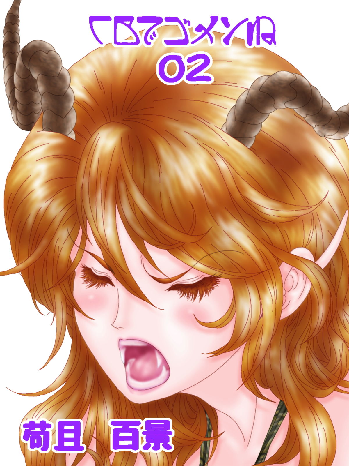 サンプル画像2:CBでゴメンね 02(苟且 百景) [d_175936]