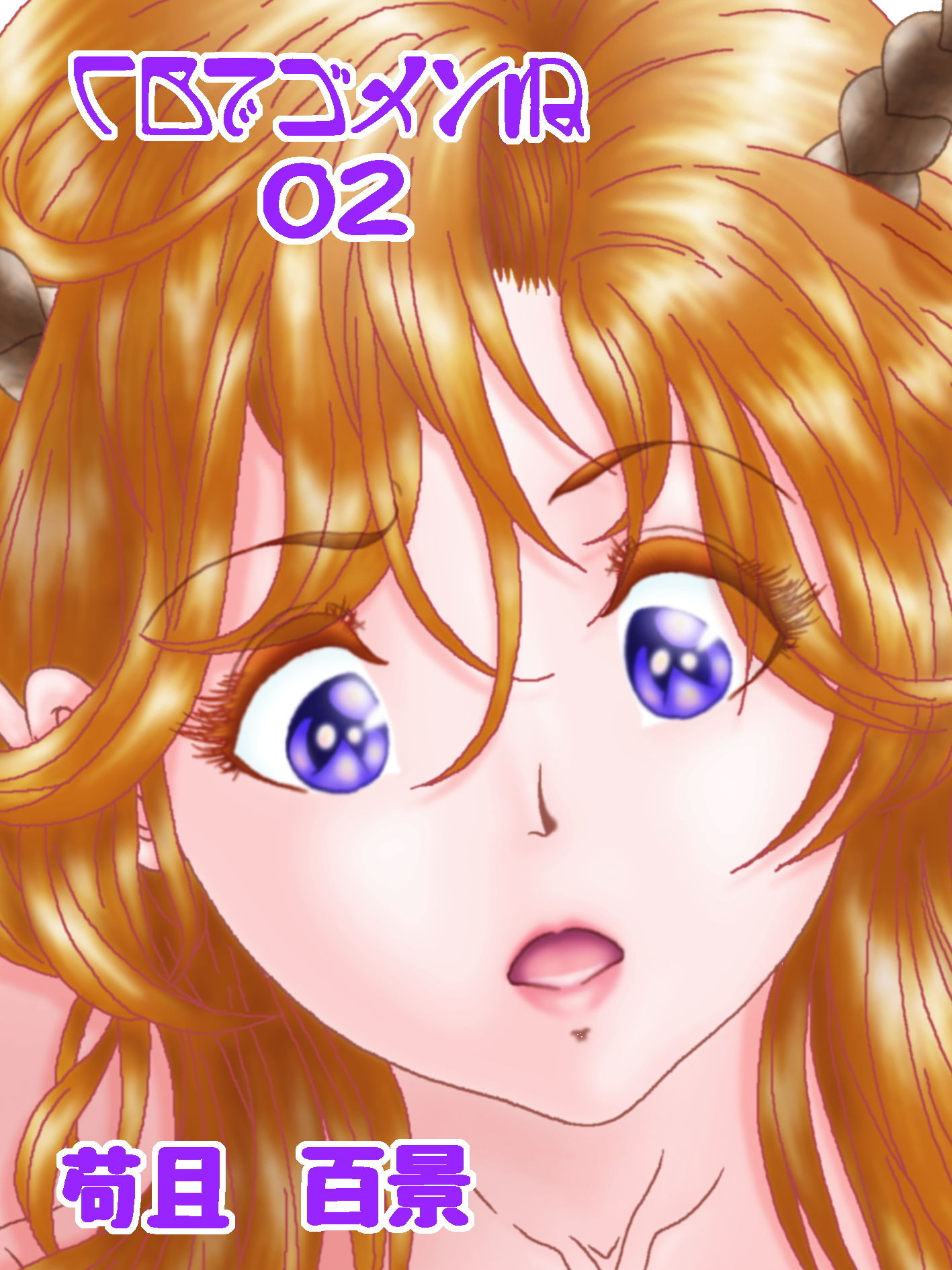 サンプル画像3:CBでゴメンね 02(苟且 百景) [d_175936]