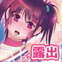 露出少女倶楽部16 d_175968のパッケージ画像 露出少女倶楽部16 d_175968のパッケージ画像