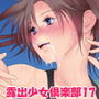 露出少女倶楽部17 d_175969のパッケージ画像 露出少女倶楽部17 d_175969のパッケージ画像