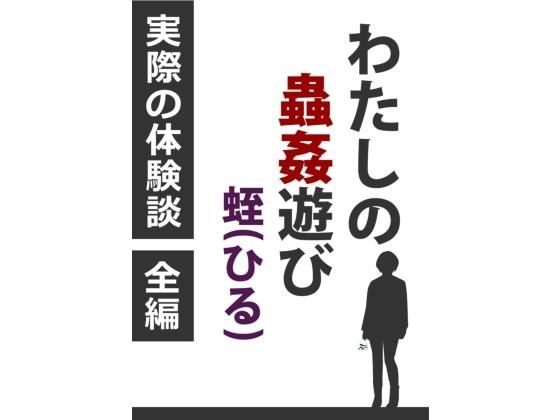わたしの蟲姦遊び 蛭（ひる） 第3話 全編