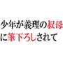 少年が義理の叔母に筆下ろしされて d_176062のパッケージ画像 少年が義理の叔母に筆下ろしされて d_176062のパッケージ画像