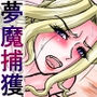 【サキュバス捕獲】夢魔にハメられたが、逆にハメ倒し連続絶頂に導いた…『異性喰いの牛太郎:第3話』【異世界転生】 d_176068のパッケージ画像 【サキュバス捕獲】夢魔にハメられたが、逆にハメ倒し連続絶頂に導いた…『異性喰いの牛太郎:第3話』【異世界転生】 d_176068のパッケージ画像