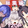 FG○同人総集編 d_176072のパッケージ画像 FG○同人総集編 d_176072のパッケージ画像