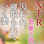 囚われ、寝取られていく妻(NTR文庫07) d_176121のパッケージ画像 囚われ、寝取られていく妻(NTR文庫07) d_176121のパッケージ画像