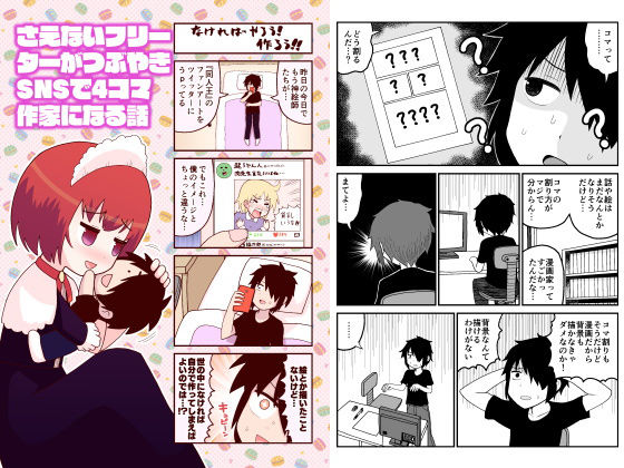 さえないフリーターがつぶやきSNSで4コマ作家になる話 d_176128のパッケージ画像