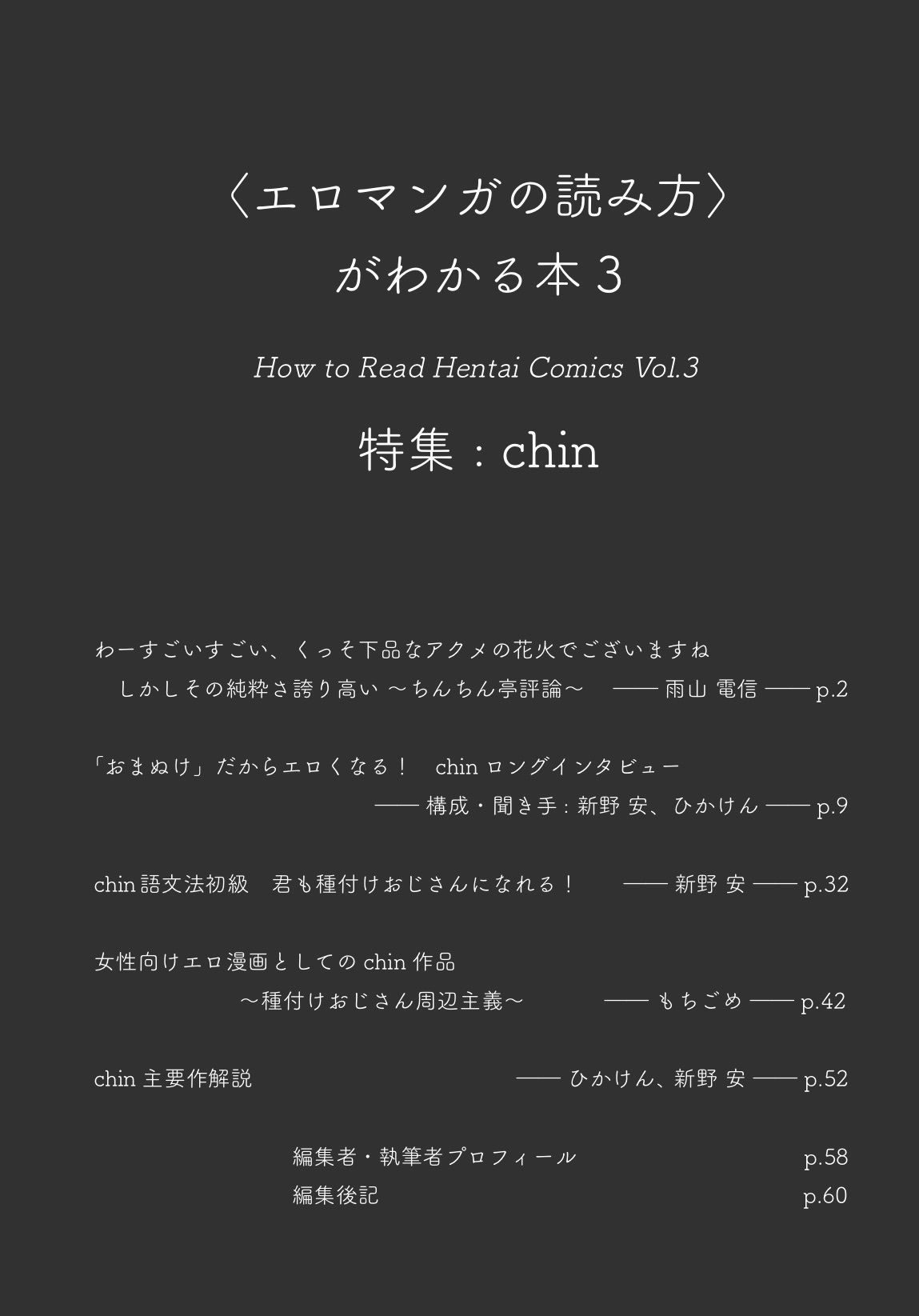 〈エロマンガの読み方〉がわかる本3 特集:chinの画像2