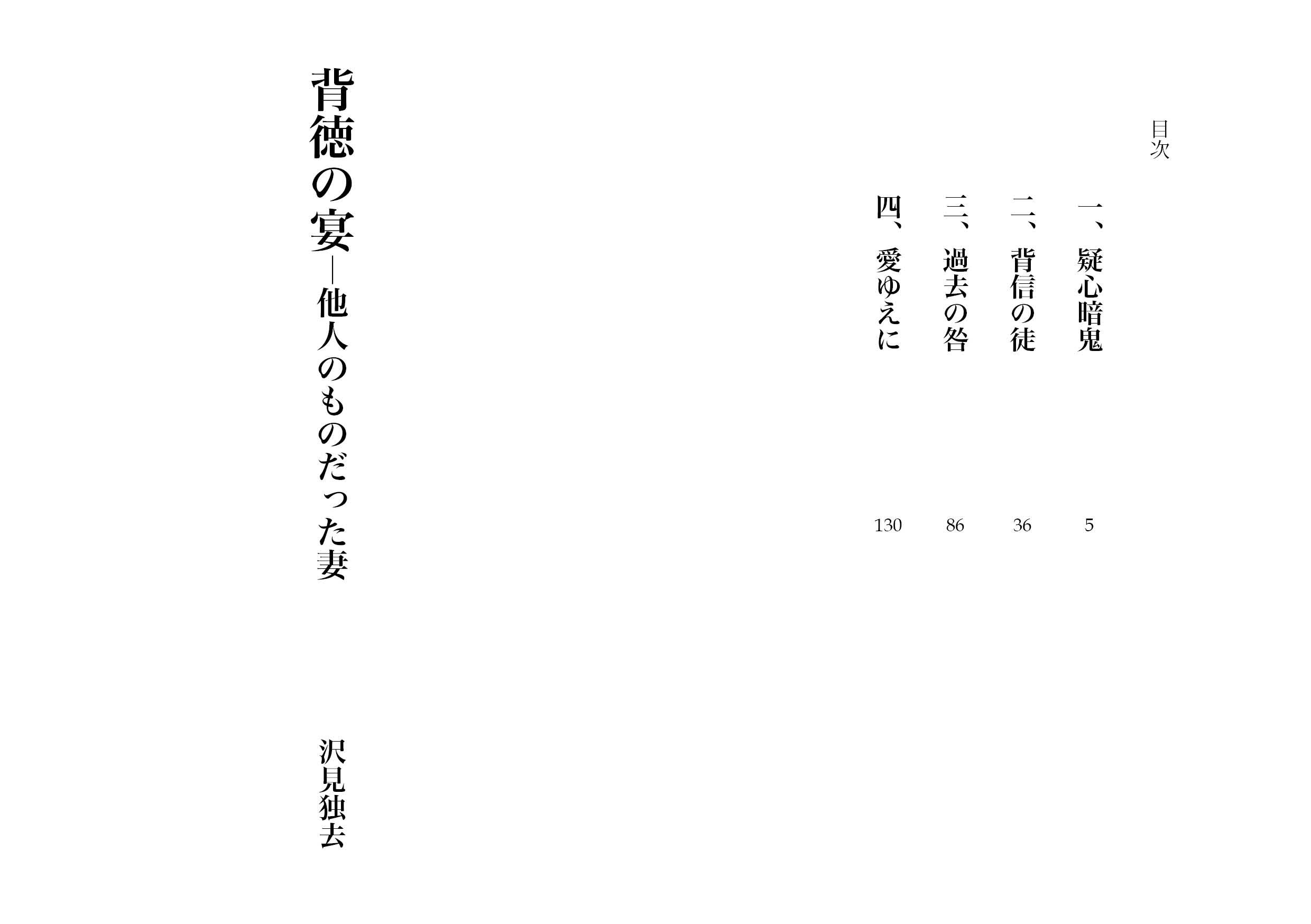 サンプル画像1:背徳の宴―他人のものだった妻（NTR文庫09 ）(獨去書房NTR) [d_176254]