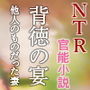 背徳の宴―他人のものだった妻(NTR文庫09 ) d_176254のパッケージ画像 背徳の宴―他人のものだった妻(NTR文庫09 ) d_176254のパッケージ画像