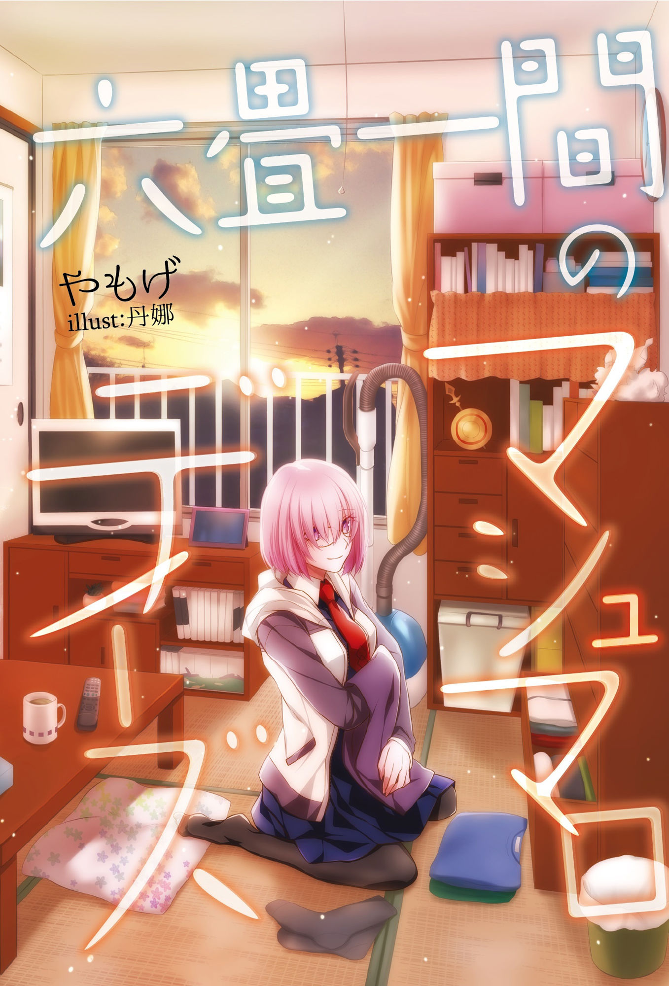 サンプル画像1:六畳一間のマシュマロデイズ(角砂糖) [d_176258]