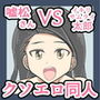 嘘松さんVSイキリサムライ太郎 〜ベッドの上の大決戦〜 d_176340のパッケージ画像 嘘松さんVSイキリサムライ太郎 〜ベッドの上の大決戦〜 d_176340のパッケージ画像