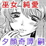 夕顔奇譚 嗣 d_176441のパッケージ画像 夕顔奇譚 嗣 d_176441のパッケージ画像