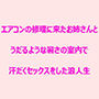 エアコンの修理に来たお姉さんとうだるような暑さの室内で汗だくセックスをした浪人生 d_176477のパッケージ画像 エアコンの修理に来たお姉さんとうだるような暑さの室内で汗だくセックスをした浪人生 d_176477のパッケージ画像