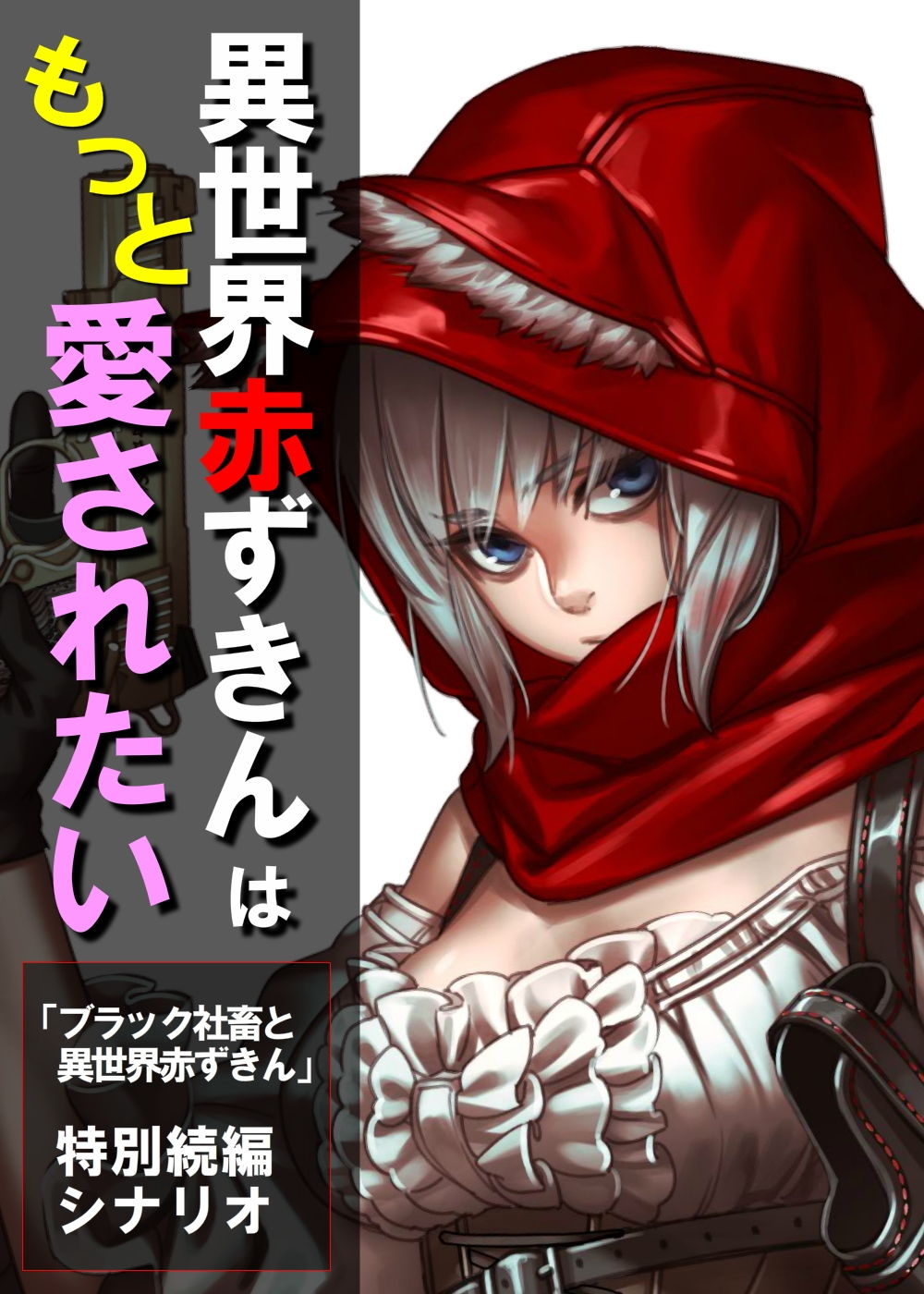 サンプル画像1:異世界赤ずきんはもっと愛されたい ～ネカフェでラブラブ中出しH～(ガンスミス・アイヤマ) [d_176524]