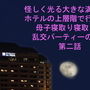怪しく光る大きな満月の街 ホテルの上層階で行われた母子寝取り寝取られ乱交パーティーの様子 第二話 d_176668のパッケージ画像 怪しく光る大きな満月の街 ホテルの上層階で行われた母子寝取り寝取られ乱交パーティーの様子 第二話 d_176668のパッケージ画像