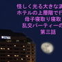 怪しく光る大きな満月の街 ホテルの上層階で行われた母子寝取り寝取られ乱交パーティーの様子 第三話 d_176669のパッケージ画像 怪しく光る大きな満月の街 ホテルの上層階で行われた母子寝取り寝取られ乱交パーティーの様子 第三話 d_176669のパッケージ画像
