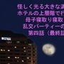 怪しく光る大きな満月の街 ホテルの上層階で行われた母子寝取り寝取られ乱交パーティーの様子 第四話 d_176671のパッケージ画像 怪しく光る大きな満月の街 ホテルの上層階で行われた母子寝取り寝取られ乱交パーティーの様子 第四話 d_176671のパッケージ画像