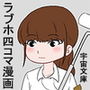愛(ラブ)火照る!君に宇宙 d_176744のパッケージ画像 愛(ラブ)火照る!君に宇宙 d_176744のパッケージ画像