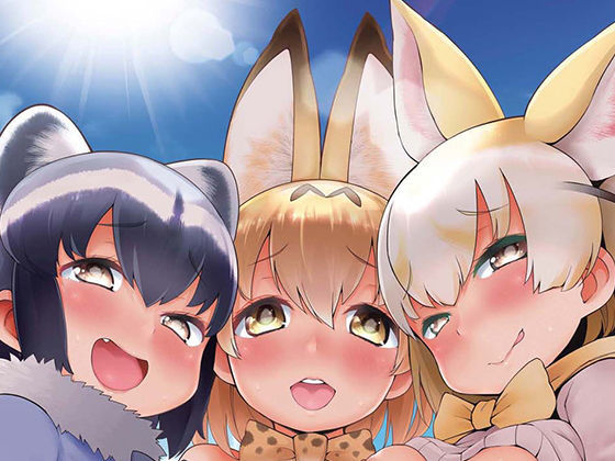 ケダモノフレンズサプライズのジャケット