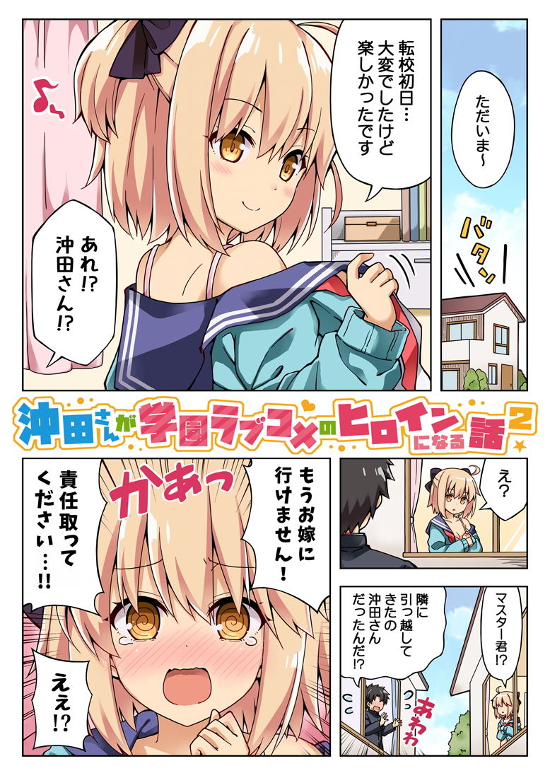 サンプル画像1:沖田さんが学園ラブコメのヒロインになる話2(RRR) [d_177153]