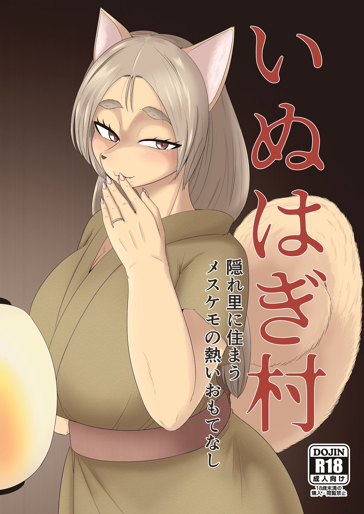 サンプル画像1:いぬはぎ村 隠れ里に住まうメスケモの熱いおもてなし(ねのこく) [d_177277]