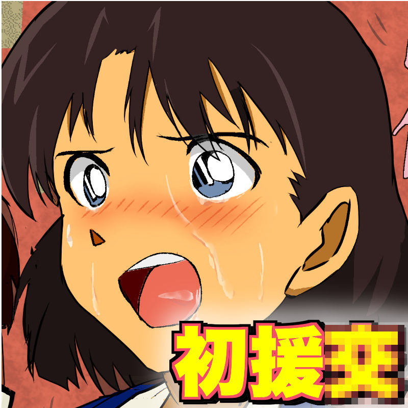 サンプル画像6:成長した吉○歩美 はじめての援○交際(サークルイタク) [d_177289]