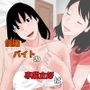 個撮バイトの専業主婦は d_177294のパッケージ画像 個撮バイトの専業主婦は d_177294のパッケージ画像