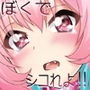 炎上上等シコれよ!!オタクども! d_177341のパッケージ画像 炎上上等シコれよ!!オタクども! d_177341のパッケージ画像
