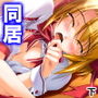 どこでもHをせがんじゃう義理の姉妹とファミレス営業 下 d_177380のパッケージ画像 どこでもHをせがんじゃう義理の姉妹とファミレス営業 下 d_177380のパッケージ画像
