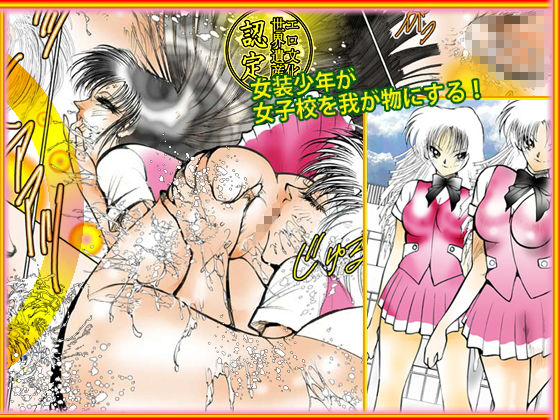 女装＆ふたなりBest集成「女装・奴麗祭」