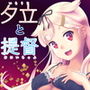 夕立と提督 d_177546のパッケージ画像 夕立と提督 d_177546のパッケージ画像
