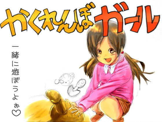 サンプル画像1:かくれんぼガール、怪姦勇者（2作品同梱版）(サークルれたす) [d_177680]