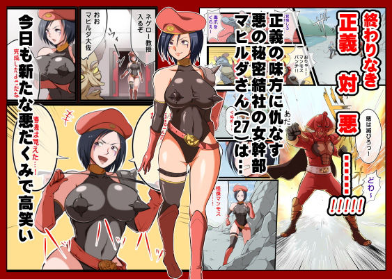 サンプル画像1:悪の女幹部様対下っ端戦闘員～悪夢の下剋上！～(松本持久力) [d_177724]