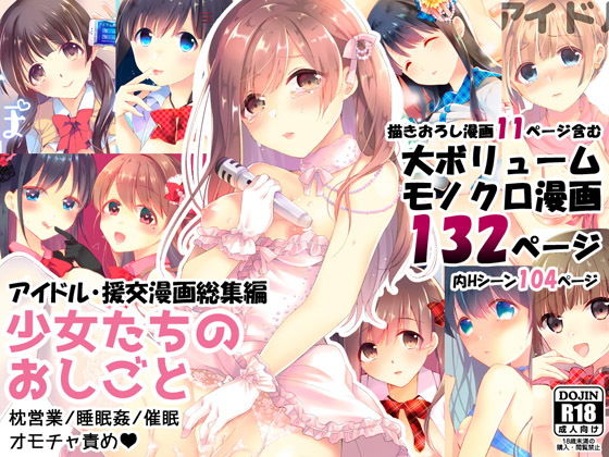 少女たちのおしごと アイドル×援交総集編 | エロリンク・同人データベース