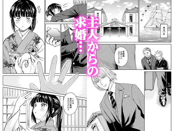 サンプル画像4:春衡伯爵家の事情 明治初期篇＋知足ルート（約束＆婚禮）(菊月太朗) [d_178030]