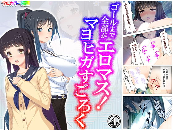 ゴールまで全部がエロマス！マヨヒガすごろく 4巻