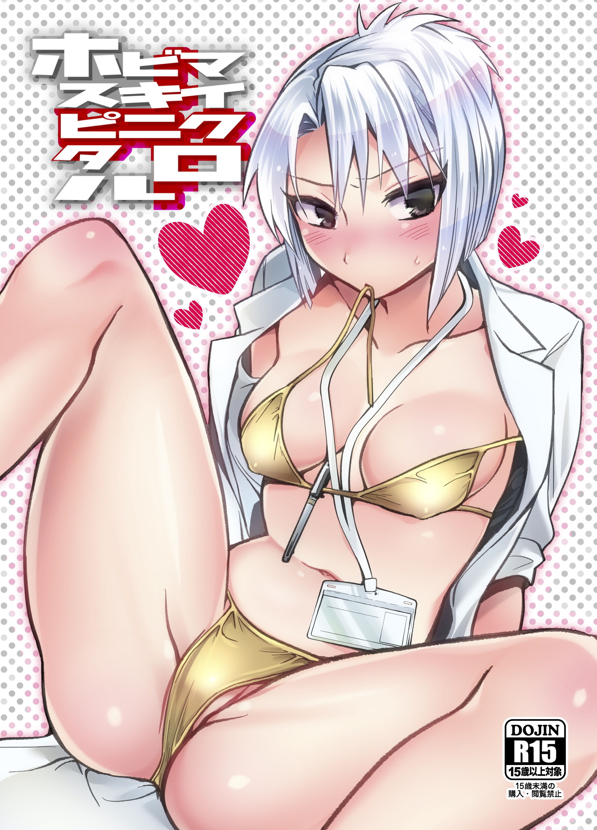 サンプル画像6:Doctor.seX/マイクロビキニホスピタル/最上の●医のエロ本/性癖サ●デー1号(team負け男) [d_178073]